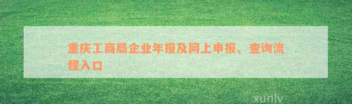 重庆工商局企业年报及网上申报、查询流程入口