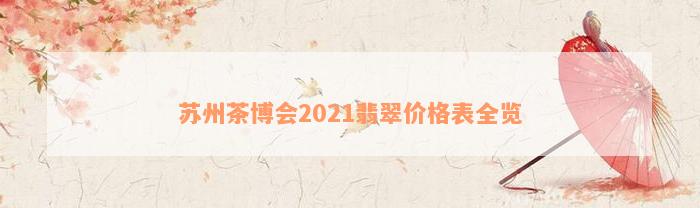 苏州茶博会2021翡翠价格表全览