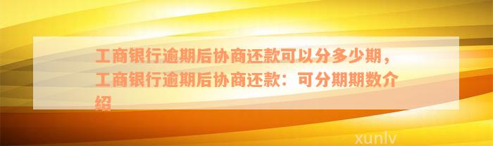 工商银行逾期后协商还款可以分多少期，工商银行逾期后协商还款：可分期期数介绍