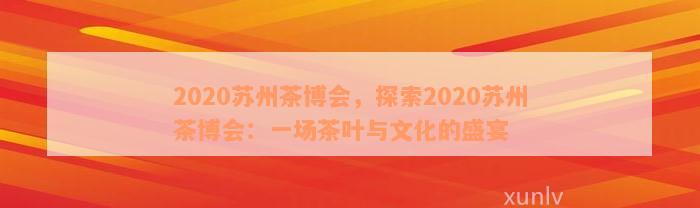 2020苏州茶博会，探索2020苏州茶博会：一场茶叶与文化的盛宴