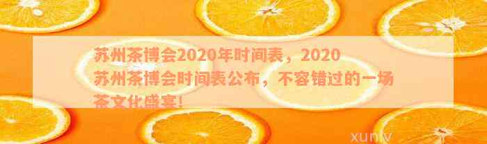 苏州茶博会2020年时间表，2020苏州茶博会时间表公布，不容错过的一场茶文化盛宴！