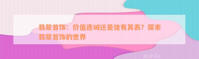 翡翠首饰：价值连城还是徒有其表？探索翡翠首饰的世界