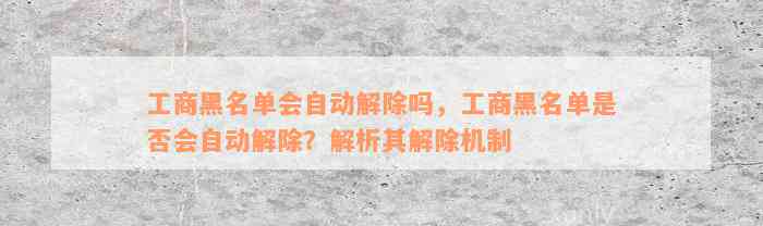 工商黑名单会自动解除吗，工商黑名单是否会自动解除？解析其解除机制