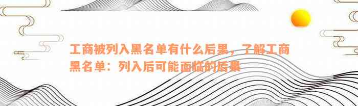 工商被列入黑名单有什么后果，了解工商黑名单：列入后可能面临的后果