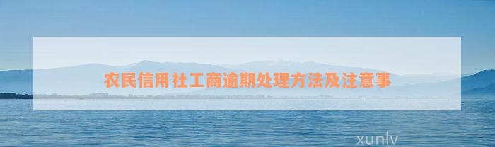 农民信用社工商逾期处理方法及注意事