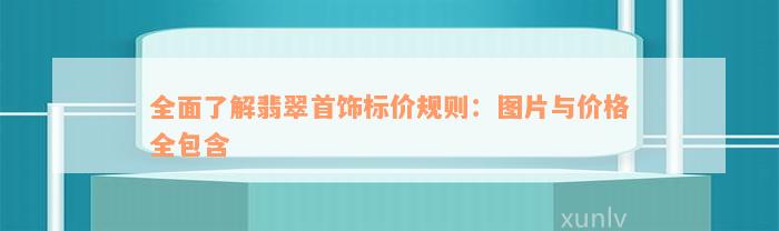 全面了解翡翠首饰标价规则：图片与价格全包含