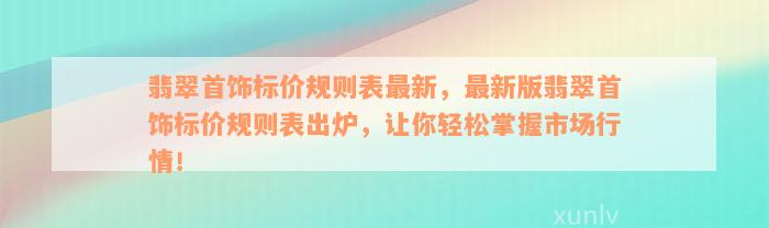 翡翠首饰标价规则表最新，最新版翡翠首饰标价规则表出炉，让你轻松掌握市场行情！