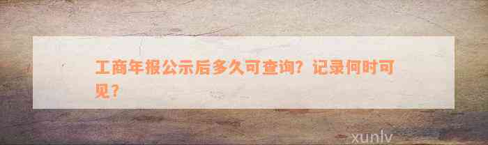 工商年报公示后多久可查询？记录何时可见？