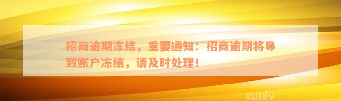 招商逾期冻结，重要通知：招商逾期将导致账户冻结，请及时处理！