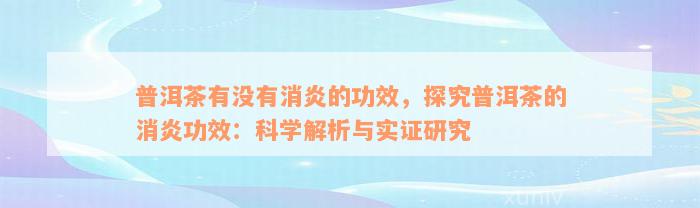 普洱茶有没有消炎的功效，探究普洱茶的消炎功效：科学解析与实证研究