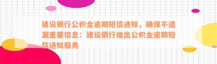 建设银行公积金逾期短信通知，确保不遗漏重要信息：建设银行推出公积金逾期短信通知服务