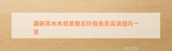 最新苏木木翡翠原石价格表及高清图片一览