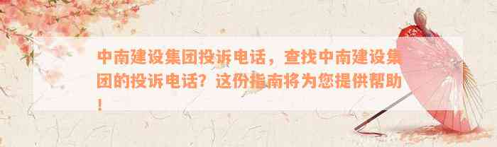 中南建设集团投诉电话，查找中南建设集团的投诉电话？这份指南将为您提供帮助！