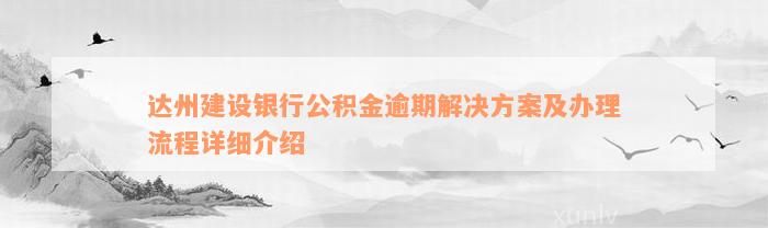 达州建设银行公积金逾期解决方案及办理流程详细介绍