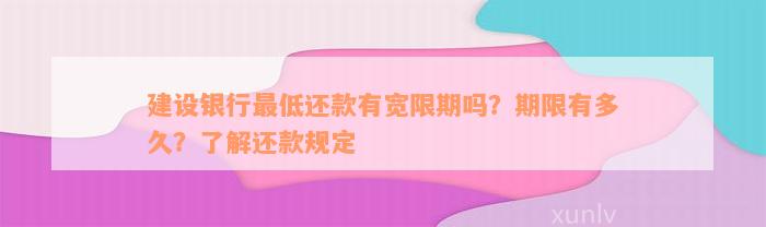 建设银行最低还款有宽限期吗？期限有多久？了解还款规定