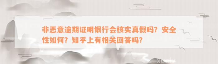 非恶意逾期证明银行会核实真假吗？安全性如何？知乎上有相关回答吗？