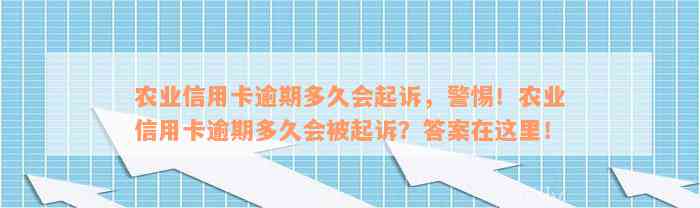 农业信用卡逾期多久会起诉，警惕！农业信用卡逾期多久会被起诉？答案在这里！