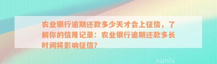 农业银行逾期还款多少天才会上征信，了解你的信用记录：农业银行逾期还款多长时间将影响征信？