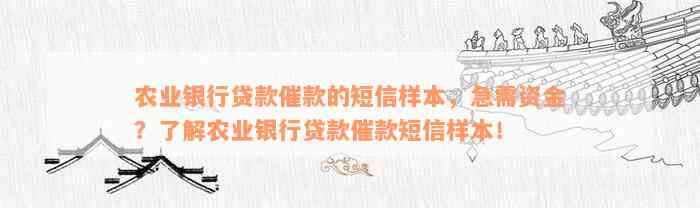 农业银行贷款催款的短信样本，急需资金？了解农业银行贷款催款短信样本！