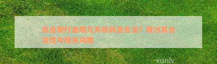 农业银行逾期几天收利息合法？探讨其合法性与相关问题