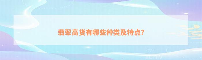 翡翠高货有哪些种类及特点？