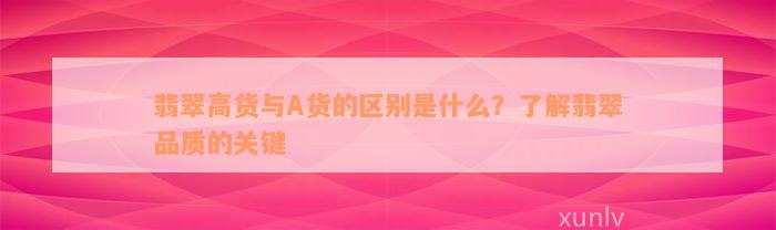 翡翠高货与A货的区别是什么？了解翡翠品质的关键