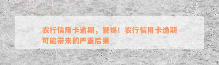 农行信用卡逾期，警惕！农行信用卡逾期可能带来的严重后果