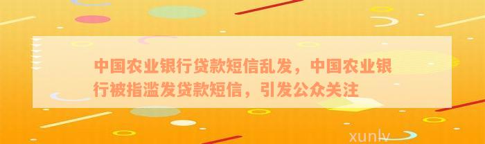 中国农业银行贷款短信乱发，中国农业银行被指滥发贷款短信，引发公众关注