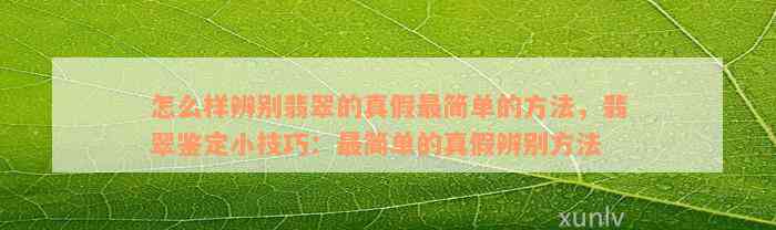 怎么样辨别翡翠的真假最简单的方法，翡翠鉴定小技巧：最简单的真假辨别方法