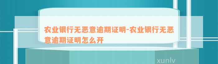 农业银行无恶意逾期证明-农业银行无恶意逾期证明怎么开