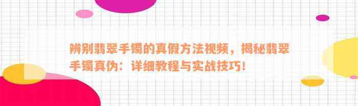 辨别翡翠手镯的真假方法视频，揭秘翡翠手镯真伪：详细教程与实战技巧！