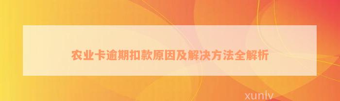 农业卡逾期扣款原因及解决方法全解析