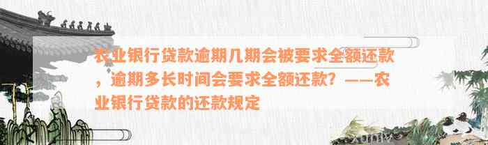 农业银行贷款逾期几期会被要求全额还款，逾期多长时间会要求全额还款？——农业银行贷款的还款规定