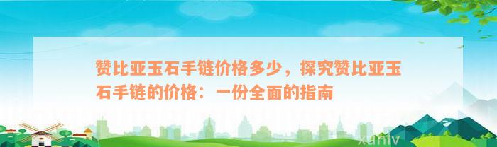 赞比亚玉石手链价格多少，探究赞比亚玉石手链的价格：一份全面的指南