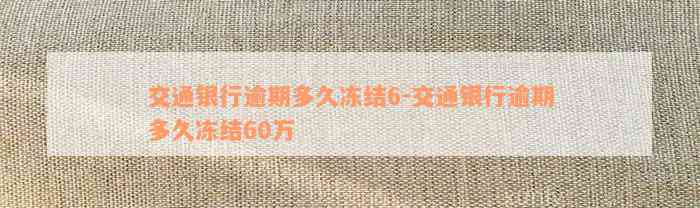 交通银行逾期多久冻结6-交通银行逾期多久冻结60万