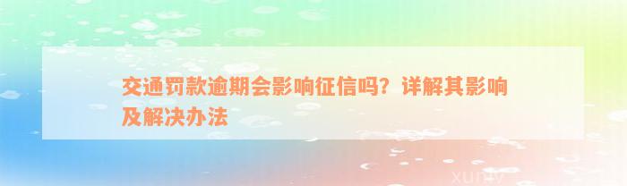 交通罚款逾期会影响征信吗？详解其影响及解决办法