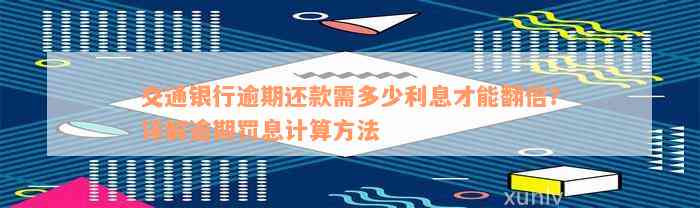 交通银行逾期还款需多少利息才能翻倍？详解逾期罚息计算方法