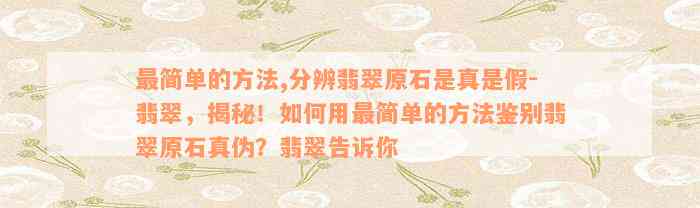 最简单的方法,分辨翡翠原石是真是假-翡翠，揭秘！如何用最简单的方法鉴别翡翠原石真伪？翡翠告诉你