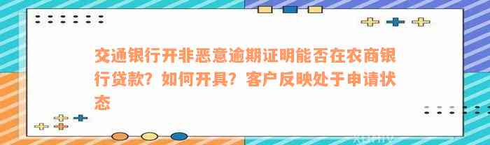 交通银行开非恶意逾期证明能否在农商银行贷款？如何开具？客户反映处于申请状态