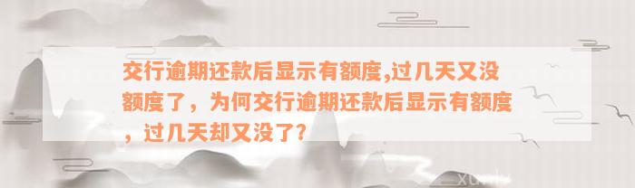 交行逾期还款后显示有额度,过几天又没额度了，为何交行逾期还款后显示有额度，过几天却又没了？