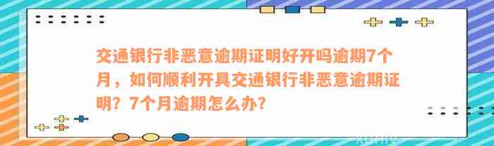 交通银行非恶意逾期证明好开吗逾期7个月，如何顺利开具交通银行非恶意逾期证明？7个月逾期怎么办？