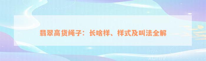 翡翠高货绳子：长啥样、样式及叫法全解