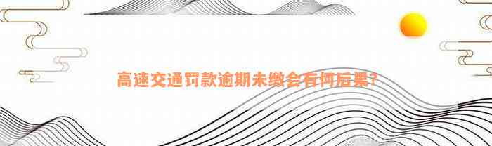 高速交通罚款逾期未缴会有何后果？