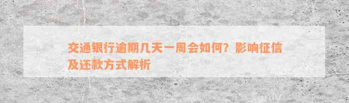 交通银行逾期几天一周会如何？影响征信及还款方式解析