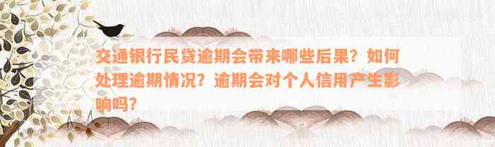 交通银行民贷逾期会带来哪些后果？如何处理逾期情况？逾期会对个人信用产生影响吗？