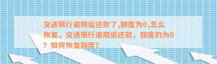 交通银行逾期后还款了,额度为0,怎么恢复，交通银行逾期后还款，额度仍为0？如何恢复额度？