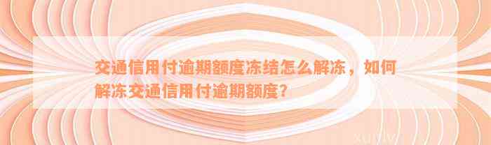 交通信用付逾期额度冻结怎么解冻，如何解冻交通信用付逾期额度？