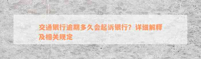 交通银行逾期多久会起诉银行？详细解释及相关规定