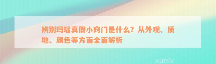 辨别玛瑙真假小窍门是什么？从外观、质地、颜色等方面全面解析