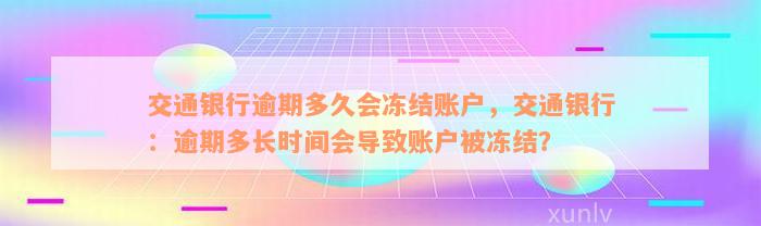 交通银行逾期多久会冻结账户，交通银行：逾期多长时间会导致账户被冻结？